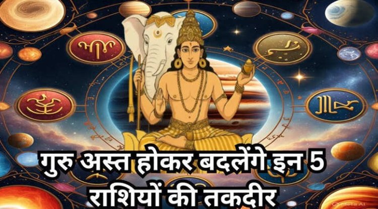 Guru Ast 2025 : गुरु के अस्‍त होने से इन 5 राशियों को मिलेगी बड़ी राहत, काम धंधे में फिर से आएगी तेजी