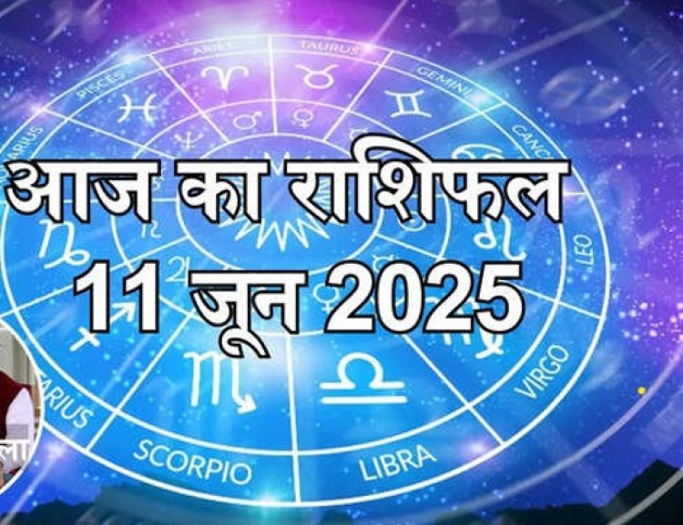 आज का राशिफल 11 जून 2025 : शुभ योग से आज शुभ लाभ पाएंगे मेष, मिथुन और कन्या राशि के जातक, जानें अपना आज का भविष्यफल