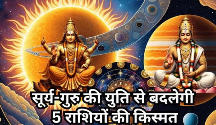 Surya Gochar 2025 : 12 साल बाद मिथुन राशि में होगी सूर्य-गुरु की युति, करियर में सुनहरे अवसर पाएंगे इन 5 राशियों के लोग