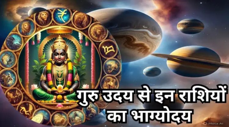 Guru Uday 2025 : गुरु उदय के साथ ही होगा इन 5 राशियों का भाग्‍योदय, काम धंधे में फिर से लौट आएगी चमक