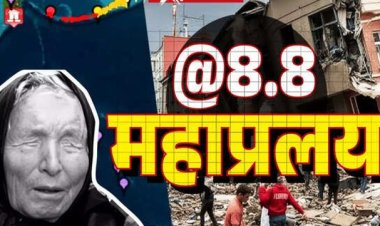 रूस में भयावह भूकंप मतलब महाप्रलय, बाबा वेंगा की भविष्यवाणी सच! क्या भारत पर भी 'त्रिदेवों' के तांडव का असर?