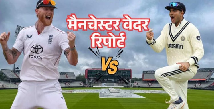 दिल्ली से कम तूफानी नहीं है मैनचेस्टर का वेदर, भारत-इंग्लैंड चौथे टेस्ट के पहले दिन इंद्रदेव का कितना प्रकोप? देखें मौसम रिपोर्ट