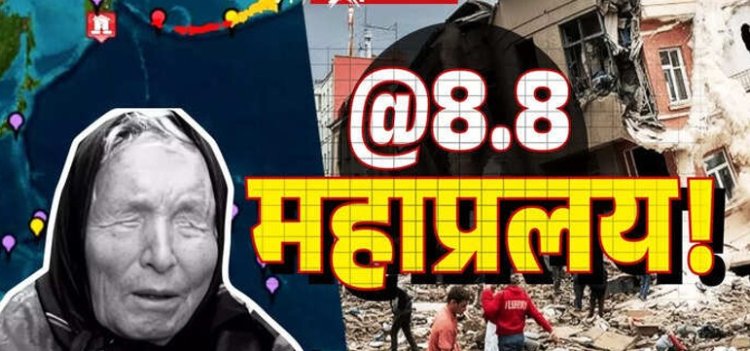 रूस में भयावह भूकंप मतलब महाप्रलय, बाबा वेंगा की भविष्यवाणी सच! क्या भारत पर भी 'त्रिदेवों' के तांडव का असर?