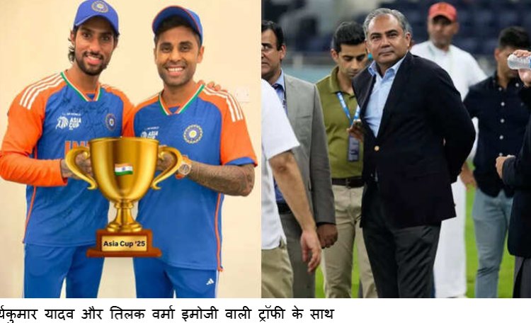 सिर्फ चैंपियंस को याद रखा जाता है... ट्रॉफी चोर मोहसिन नकवी के गाल पर सूर्यकुमार यादव ने जड़ा तमाचा!