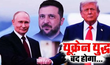 गाजा के बाद अब यूक्रेन में बंद होगा युद्ध! राजनयिक हल के करीब पहुंचे पुतिन, जेलेंस्‍की और ट्रंप, रूस के व‍िशेष दूत का बड़ा बयान