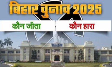 Bihar Election 2025 Winners List: बिहार विधानसभा चुनाव में कौन जीता-कौन हारा, देखें सभी 243 सीटों का फाइनल रिजल्ट