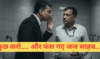 साहब के लिए कुछ करो... कोर्ट के बाथरूम में क्लर्क की डील, जानिए फिर कैसे फंसे मुंबई के जज एजाजुद्दीन एस. काजी