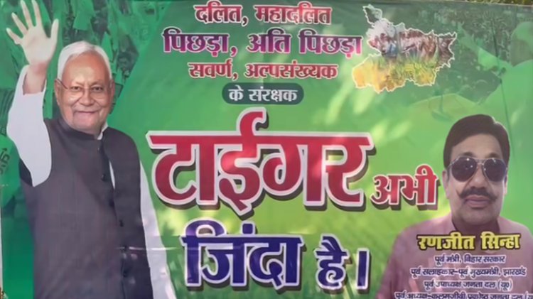 Bihar Result 2025: टाइगर अभी जिंदा है.. बिहार चुनाव परिणाम से पहले JDU में जश्न, पार्टी ऑफिस पर लग गया पोस्टर