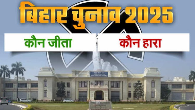 Bihar Election 2025 Winners List: बिहार विधानसभा चुनाव में कौन जीता-कौन हारा, देखें सभी 243 सीटों का फाइनल रिजल्ट