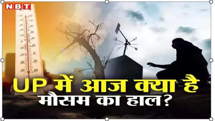 UP Weather News: यूपी में सर्दी का असर दिखा, कई जिलों में न्यूनतम तापमान अपने सामान्य से भी नीचे लुढ़का