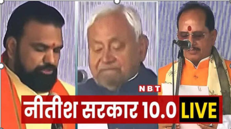 Bihar Cabinet Ministers List: नीतीश कुमार ने 10वीं बार बिहार के सीएम के रूप में ली शपथ, देखिए मंत्रियों की पूरी लिस्ट