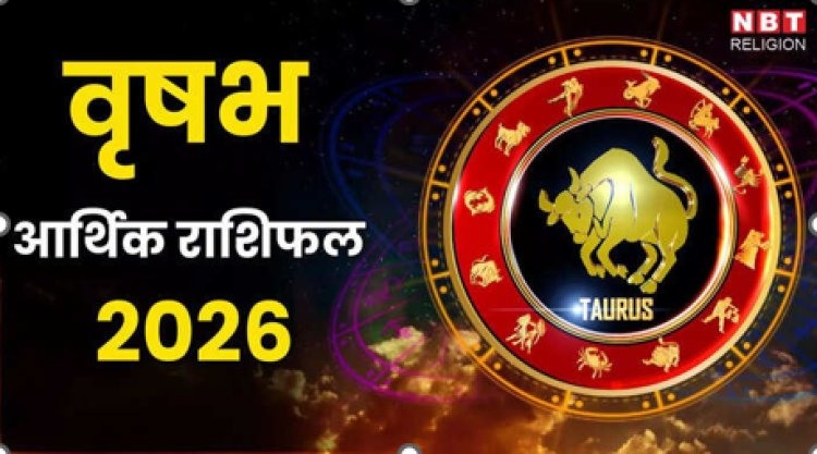 Vrishabh Career Rashifal 2026: देव गुरु रहेंगे मेहरबान, नए साल में शनि भी करेंगे कमाल, जानें वृष राशि का वार्षिक आर्थिक राशिफल