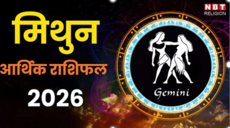 Mithun Career Rashifal 2026: शनि कराएंगे मेहनत, बृहस्पति का मिलेगा साथ, जून के बाद सुनहरा समय, जानें मिथुन राशि का वार्षिक आर्थिक राशिफल