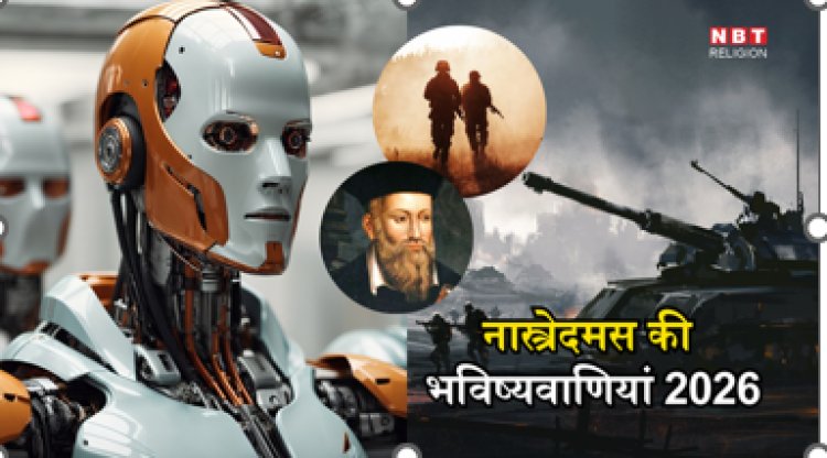 Nostradamus Predictions 2026 : क्या साल 2026 में होगा तीसरा विश्व युद्ध और एआई करेगा टेकओवर?, नास्त्रेदमस की भविष्यवाणी दे रही है बड़ी चेतावनी