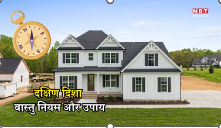 South Direction Vastu Tips : दक्षिण दिशा भी होती है शुभ, इन आसान वास्तु उपायों से घर में बनी रहेगी सुख-समृद्धि और बढ़ेगी बरकत