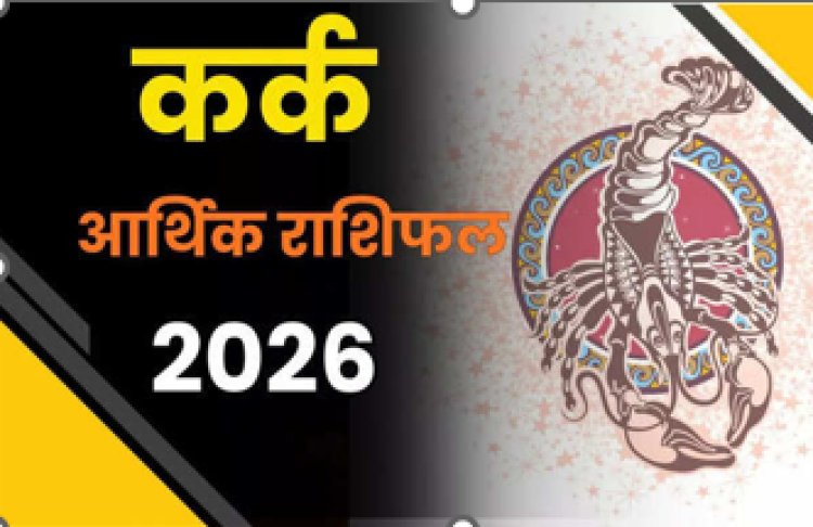 Kark Career Rashifal 2026: नए साल पर शनि लेंगे परीक्षा, साल के 2 महीने होंगे बेहद खास, जानें कर्क राशि का वार्षिक आर्थिक राशिफल
