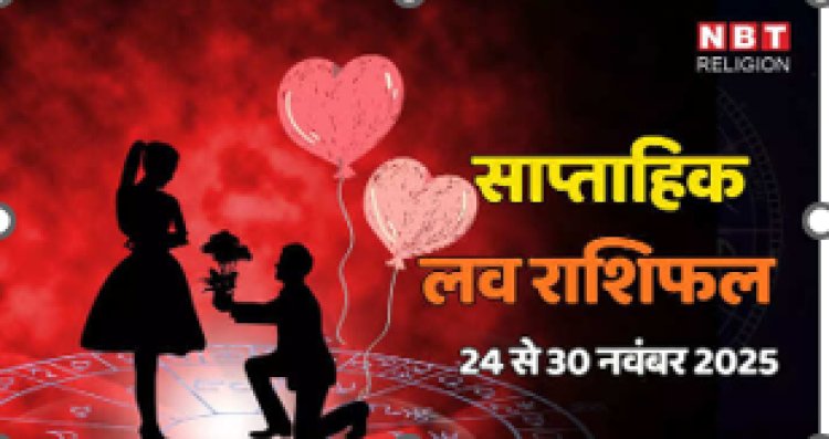 साप्ताहिक लव राशिफल 24 से 30 नवंबर 2025: नवम पंचम योग से इन राशियों की लाइफ में लगेगा रोमांस का तड़का, सिंगल हो जाएंगे मिंगल