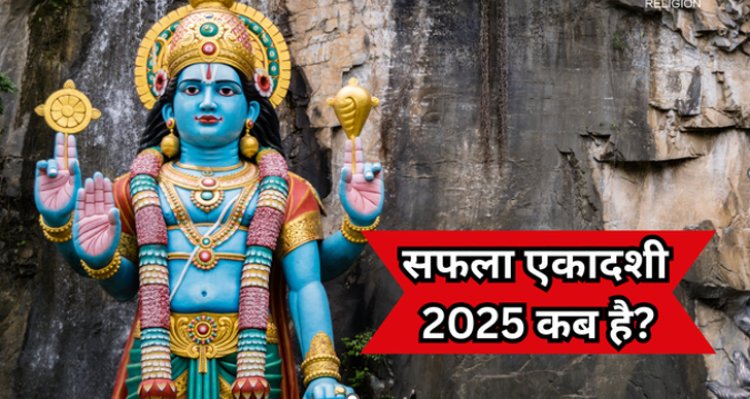 Saphala Ekadashi 2025 Date : सफला एकादशी कब है? जानें सही तिथि, पूजा विधि और महत्व