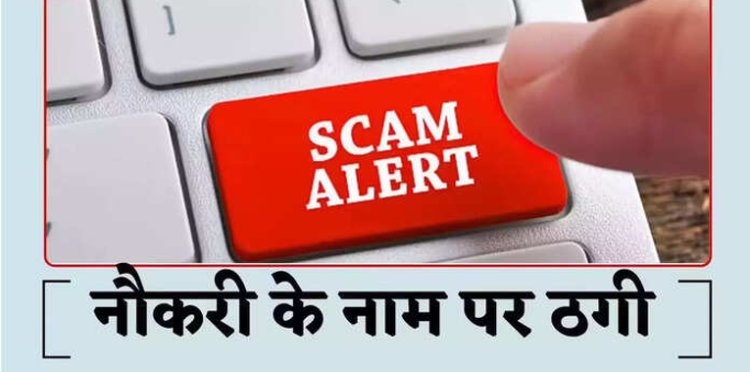 शिपिंग कंपनी में नौकरी लगवाने के नाम पर बनाया निशाना, फर्जी ट्रेनिंग और मेडिकल करवाकर लाखों ठगे