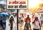 कल का मौसम 21 अप्रैल 2026: दिल्ली-एनसीआर में झुलसाएगी गर्मी, पंजाब-हरियाणा समेत कई राज्यों में आंधी-बारिश का अलर्ट