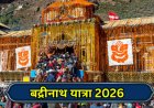 Badrinath Yatra 2026 : 23 अप्रैल को सुबह में 6 बजकर 15 मिनट पर खुलेंगे बद्रीनाथ धाम के कपाट, होंगे दिव्य दर्शन