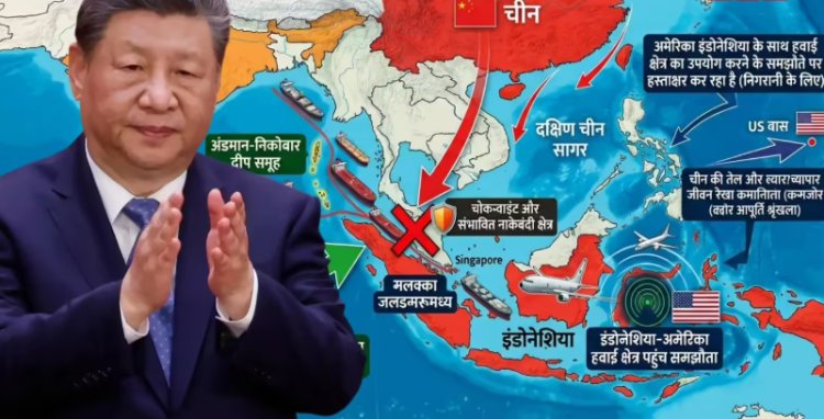 इंडोनेशिया संग मिलकर अमेरिका ने अब पकड़ी चीन की गर्दन, मलक्का स्ट्रेट में ट्रंप ने कर दी ड्रैगन की घेराबंदी? जानें
