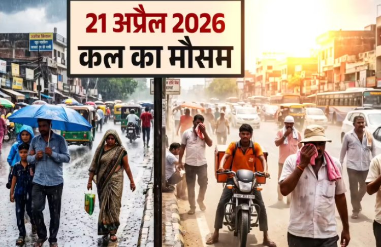 कल का मौसम 21 अप्रैल 2026: दिल्ली-एनसीआर में झुलसाएगी गर्मी, पंजाब-हरियाणा समेत कई राज्यों में आंधी-बारिश का अलर्ट