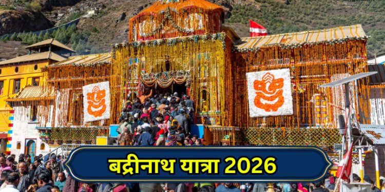 Badrinath Yatra 2026 : 23 अप्रैल को सुबह में 6 बजकर 15 मिनट पर खुलेंगे बद्रीनाथ धाम के कपाट, होंगे दिव्य दर्शन
